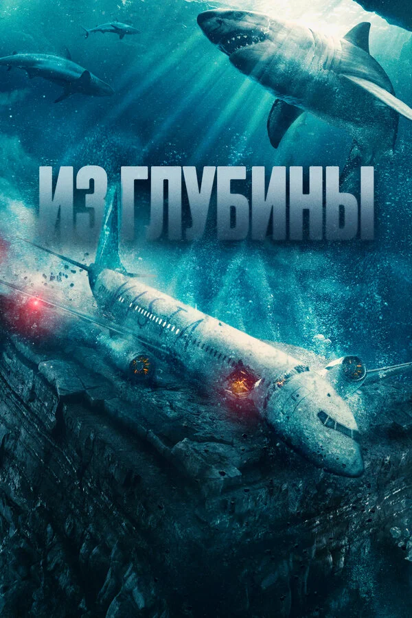 Из глубины 2024 смотреть онлайн бесплатно